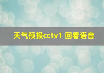 天气预报cctv1 回看语音